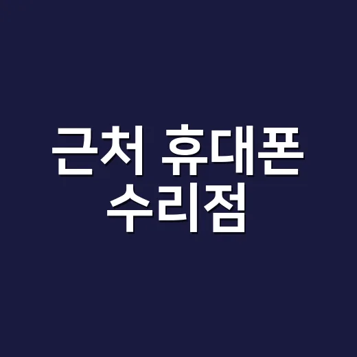 근처 휴대폰 수리점, 바로 가기 전에 뭘 확인해야 할까요? - 요약