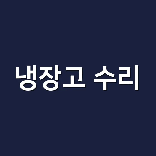 냉장고 수리, 기사 부르기 전에 뭐부터 확인해야 할까요? - 요약