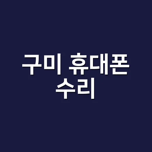 구미 휴대폰 수리, 액정 깨졌을 때 바로 맡겨도 될까요? - 요약