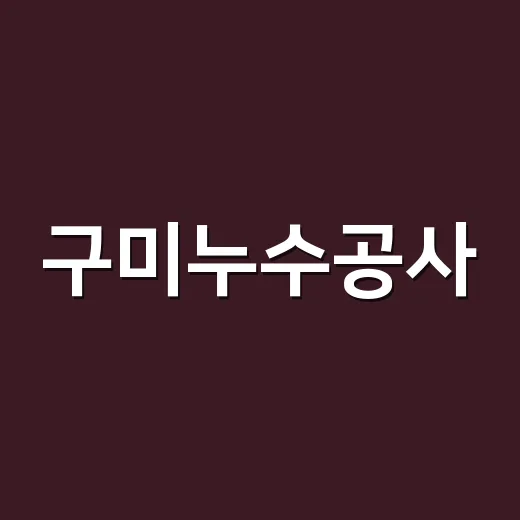 구미누수공사, 물샘 자국만 보고 바로 벽 뜯어도 될까요? - 요약