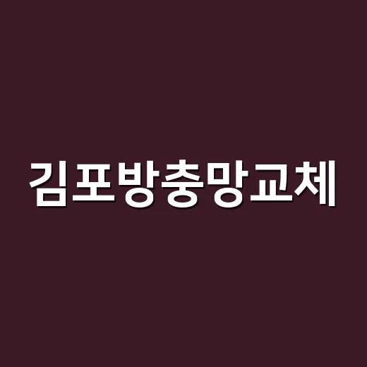 김포방충망교체, 찢어진 곳만 때우면 될까요? - 요약