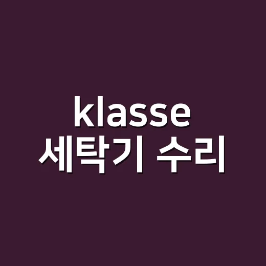 klasse 세탁기 수리, 기사 부르기 전에 어디부터 봐야 할까요? - 요약