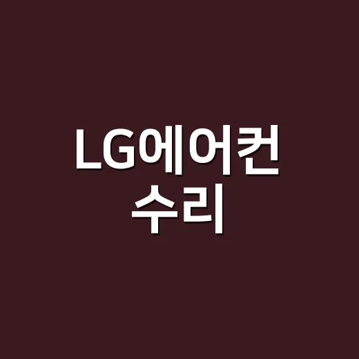 LG에어컨 수리, 기사 부르기 전에 어디부터 확인해야 할까요? - 요약