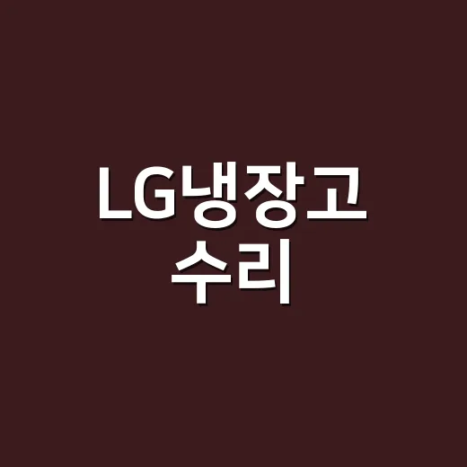 LG냉장고 수리, 소리 나고 안 시원할 때 기사부터 불러야 할까요? - 요약