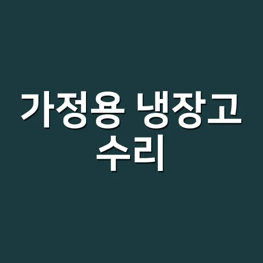 가정용 냉장고 수리, 기사 부르기 전에 무엇부터 확인해야 할까요? - 요약