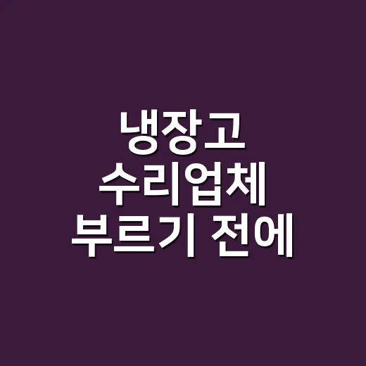 냉장고 수리업체 부르기 전에 뭘 확인해야 할까요? - 요약