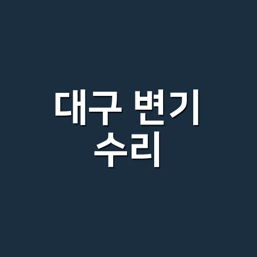 대구 변기 수리, 물이 새거나 막혔을 때 기사 부르기 전 뭘 봐야 할까요? - 요약