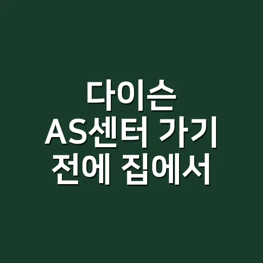 다이슨 AS센터 가기 전에 집에서 먼저 확인할 게 궁금하신가요? - 요약