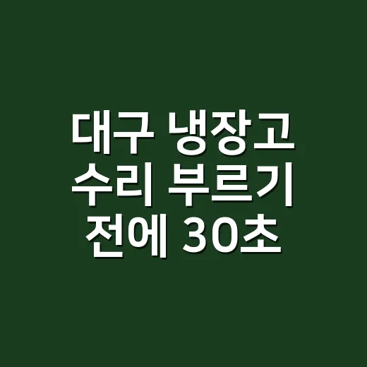 대구 냉장고 수리 부르기 전에 30초만 확인하셨나요? - 요약