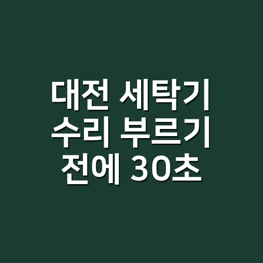 대전 세탁기 수리 부르기 전에 30초만 확인하고 계신가요? - 요약