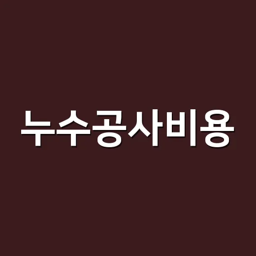 누수공사비용, 왜 집집마다 이렇게 차이 날까요? - 요약