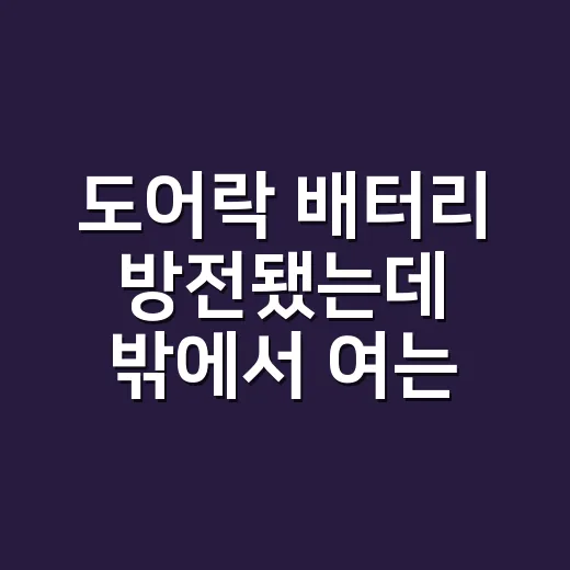 도어락 배터리 방전됐는데 밖에서 여는법이 궁금하신가요? - 요약