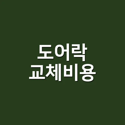 도어락 교체비용, 우리 집은 왜 견적이 다를까요? - 요약