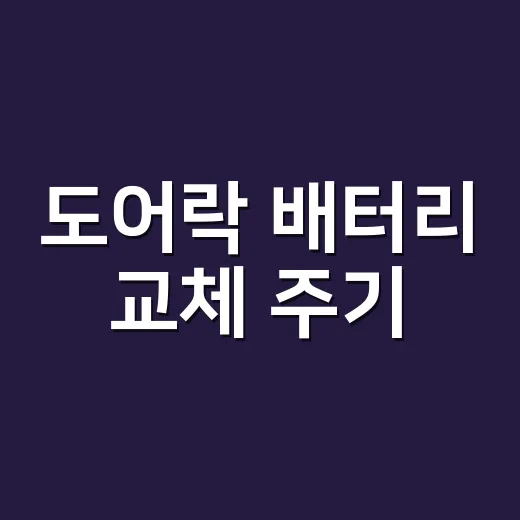 도어락 배터리 교체 주기, 몇 개월마다 갈아야 안전할까요? - 요약