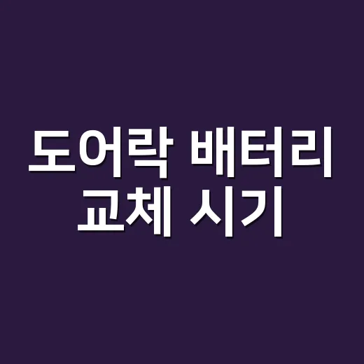 도어락 배터리 교체 시기, 삐삐 소리 나기 전에 어떻게 알 수 있을까요? - 요약