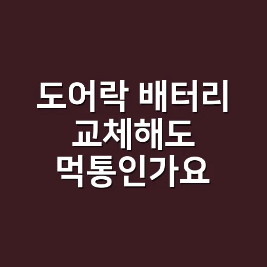 도어락 배터리 교체해도 먹통인가요? 문 안 열릴 때 먼저 볼 것들 - 요약