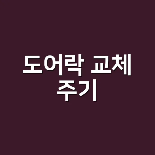 도어락 교체 주기, 배터리만 갈면 계속 써도 될까요? - 요약