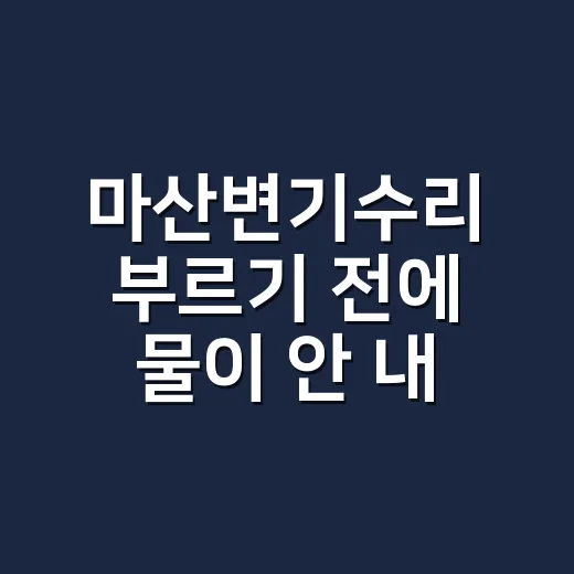 마산변기수리 부르기 전에 물이 안 내려가는 이유부터 확인하고 계신가요? - 요약
