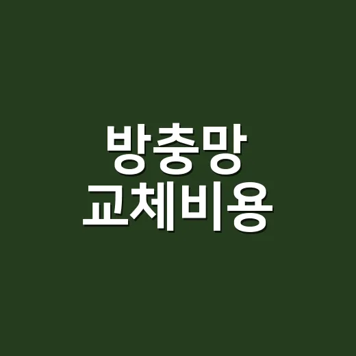 방충망 교체비용, 우리 집은 왜 견적이 다르게 나올까요? - 요약