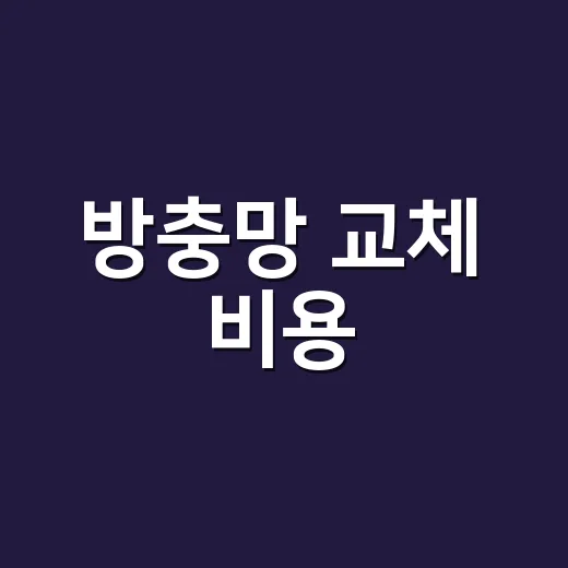 방충망 교체 비용, 우리 집은 왜 견적이 다를까요? - 요약