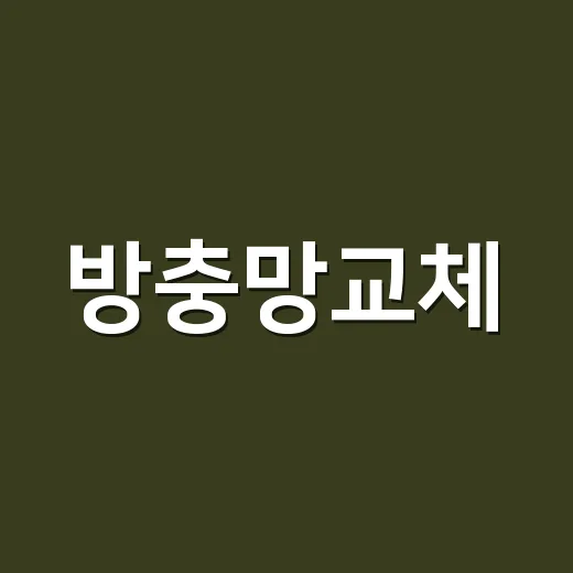 방충망교체, 직접 해도 될까요 기사 부르는 게 나을까요? - 요약
