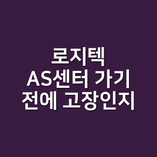 로지텍 AS센터 가기 전에 고장인지 먼저 확인하고 계신가요? - 요약