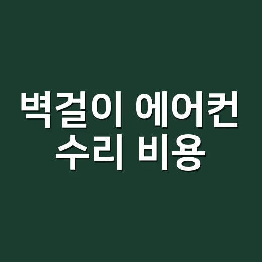 벽걸이 에어컨 수리 비용, 얼마까지 나오면 고치는 게 맞을까요? - 요약