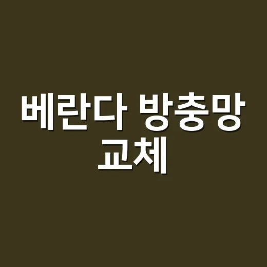 베란다 방충망 교체, 직접 해도 될까요 아니면 기사 불러야 할까요? - 요약