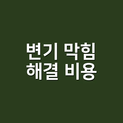 변기 막힘 해결 비용, 기사 부르면 얼마가 나올까요? - 요약