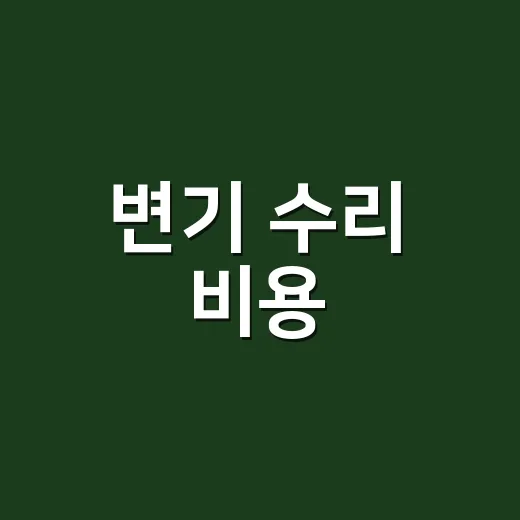 변기 수리 비용, 이 정도면 기사 부르는 게 맞을까요? - 요약