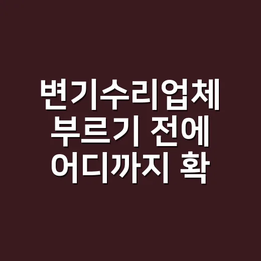 변기수리업체 부르기 전에 어디까지 확인하고 계신가요? - 요약