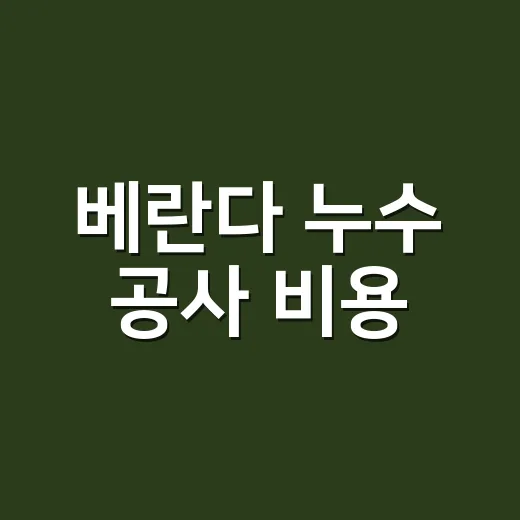 베란다 누수 공사 비용, 어디서 새는지에 따라 왜 이렇게 다를까요? - 요약
