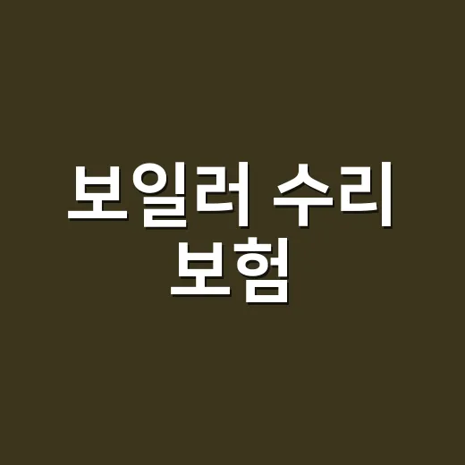 보일러 수리 보험, 출장 부르기 전에 먼저 확인하고 계신가요? - 요약