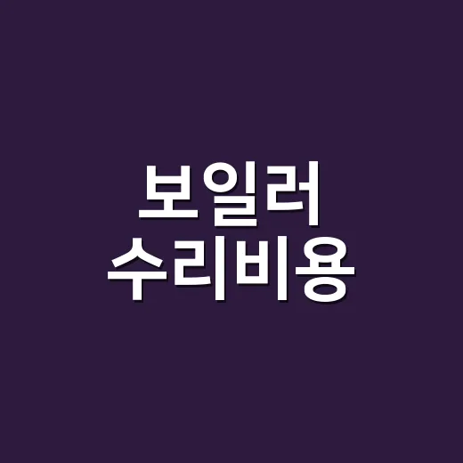 보일러 수리비용, 이 증상이면 얼마쯤 나올까요? - 요약