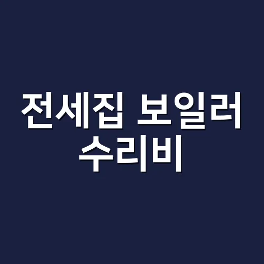 전세집 보일러 수리비, 세입자가 내고 계신가요? - 요약