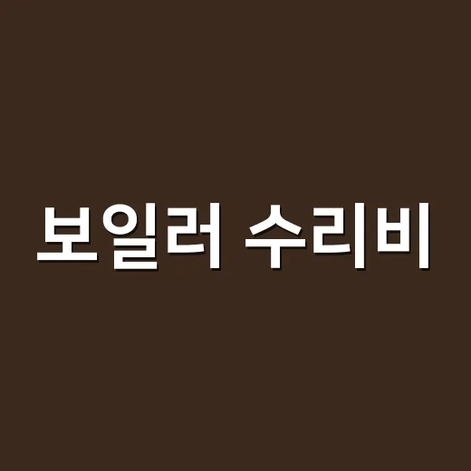 보일러 수리비, 집주인에게 말해도 되는 고장일까요? - 요약