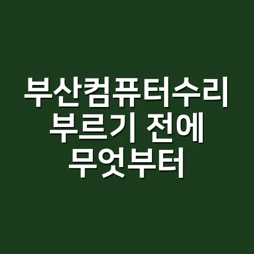 부산컴퓨터수리 부르기 전에 무엇부터 확인해야 할까요? - 요약