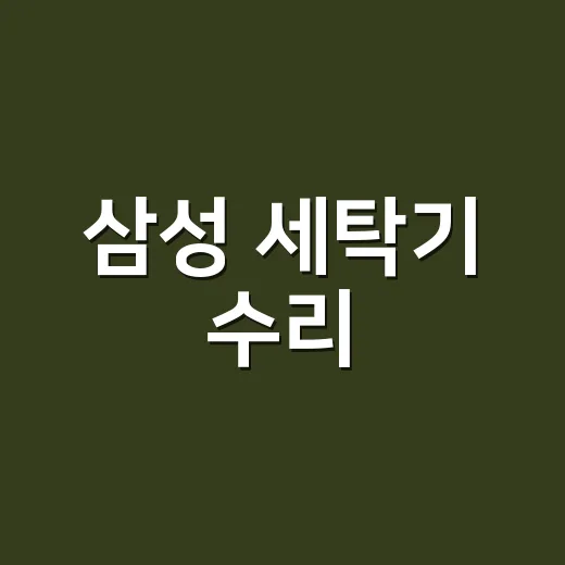 삼성 세탁기 수리, 기사 부르기 전에 어디부터 확인해야 할까요? - 요약