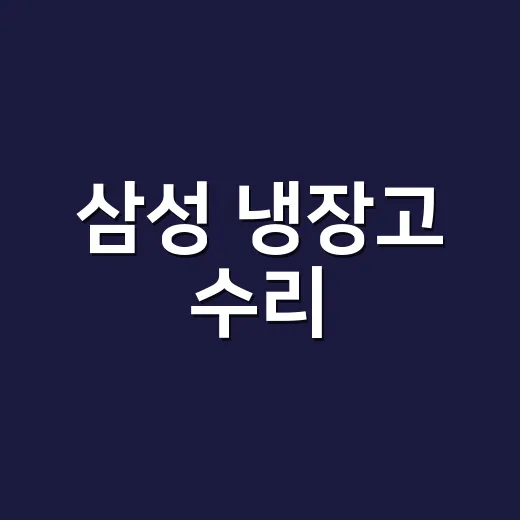 삼성 냉장고 수리, 출장 부르기 전에 어디부터 봐야 할까요? - 요약