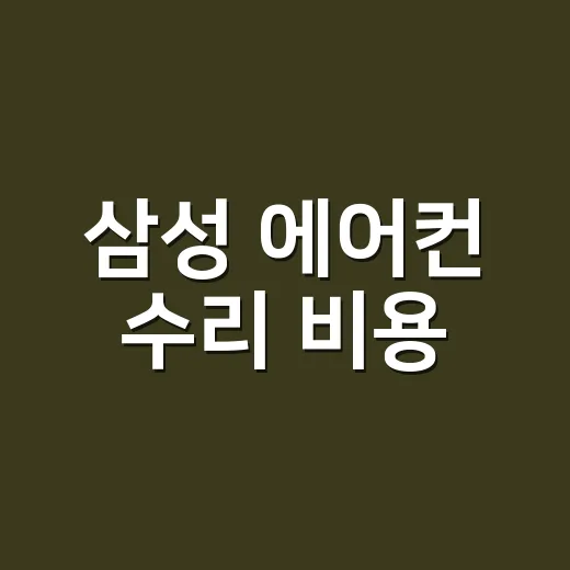 삼성 에어컨 수리 비용, 기사 부르기 전에 얼마까지 생각해야 할까요? - 요약