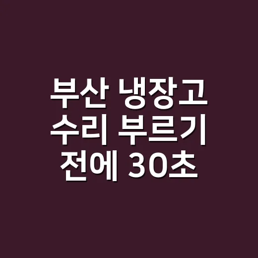 부산 냉장고 수리 부르기 전에 30초 점검하고 계신가요? - 요약