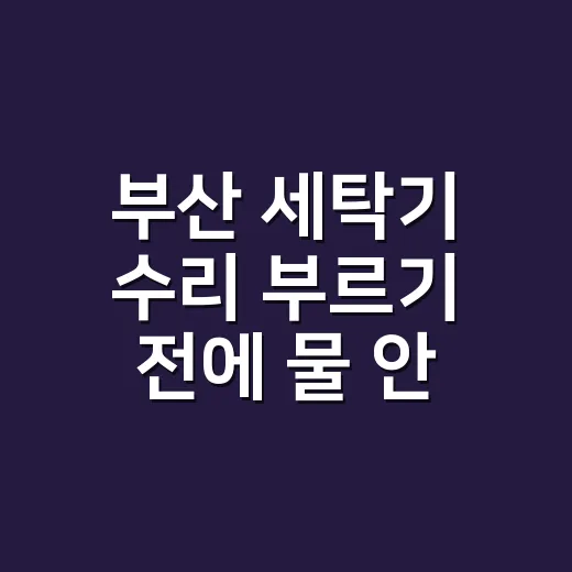 부산 세탁기 수리 부르기 전에 물 안 빠짐부터 확인하고 계신가요? - 요약