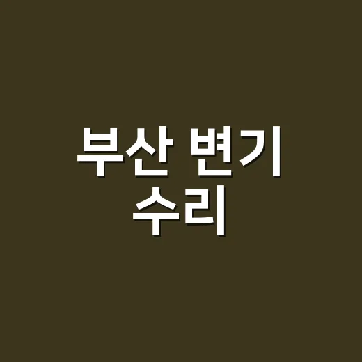 부산 변기 수리, 물이 새고 막히는데 직접 만져도 될까요? - 요약