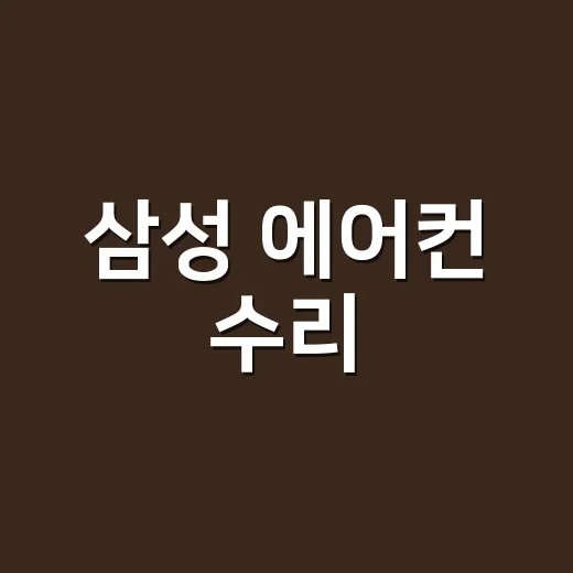 삼성 에어컨 수리, 기사 부르기 전에 어디부터 확인해야 할까요? - 요약