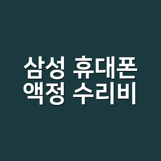 삼성 휴대폰 액정 수리비, 깨졌을 때 바로 센터 가야 할까요? - 요약
