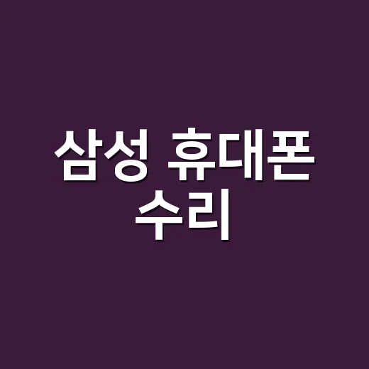 삼성 휴대폰 수리, 센터 가기 전에 무엇부터 확인해야 할까요? - 요약