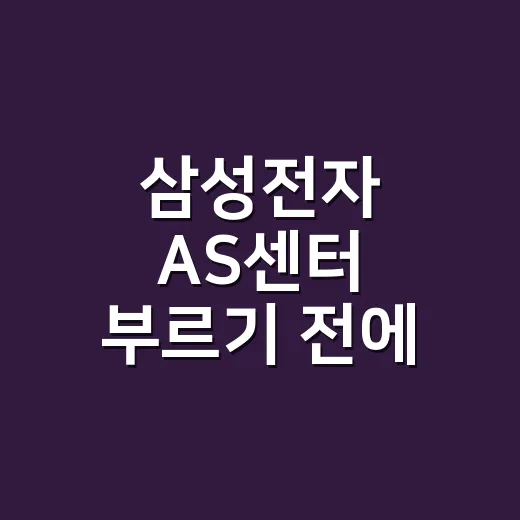 삼성전자 AS센터 부르기 전에 집에서 먼저 확인하고 계신가요? - 요약