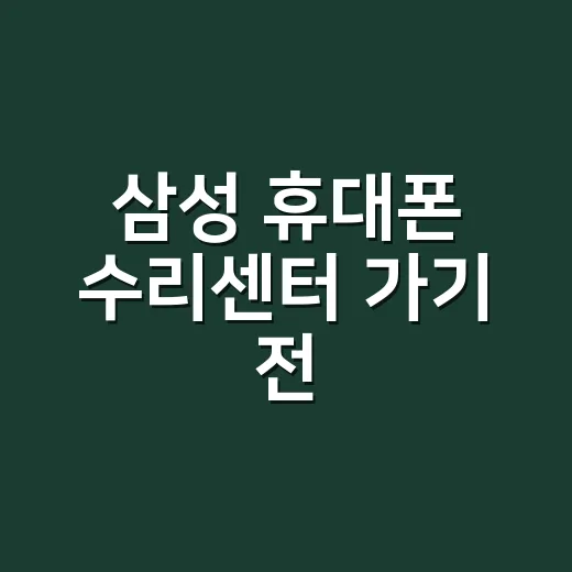 삼성 휴대폰 수리센터 가기 전, 이 증상은 직접 확인하고 계신가요? - 요약