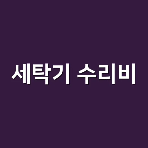 세탁기 수리비, 이 증상이면 고치는 게 맞을까요? - 요약