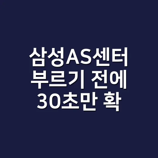 삼성AS센터 부르기 전에 30초만 확인해도 될까요? - 요약